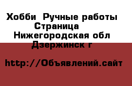  Хобби. Ручные работы - Страница 18 . Нижегородская обл.,Дзержинск г.